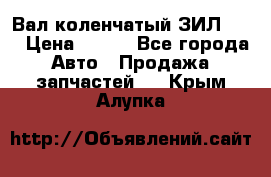 Вал коленчатый ЗИЛ 130 › Цена ­ 100 - Все города Авто » Продажа запчастей   . Крым,Алупка